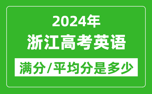 2024年浙江高考英語(yǔ)滿(mǎn)分多少,浙江高考英語(yǔ)平均分是多少？