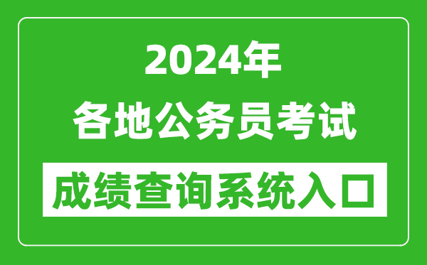 2024年全國各地公務(wù)員考試成績(jì)查詢(xún)系統入口匯總表