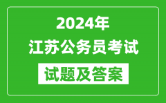 2023年江蘇省公務員考試《申論》試題及答案解析（B類）