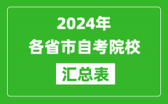 <b>2024年全國各省市自考院校匯總表</b>