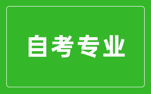 如何才能找到適合自己的自考專(zhuān)業(yè)？