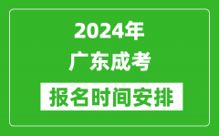 2024年廣東成考報(bào)名時(shí)間安排_廣東成人高考什么時(shí)候報(bào)名