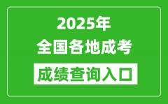 2025年全國各省市成考成績(jì)查詢(xún)入口匯總表