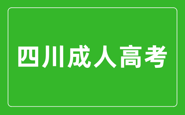 2024年四川成人高考可以報考哪些大學(xué)？