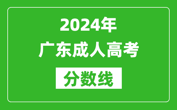 2024年廣東成人高考分數線(xiàn),廣東各類(lèi)成考最低錄取線(xiàn)