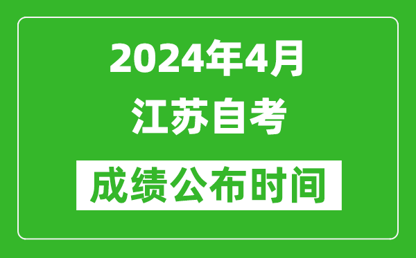 2024年4月江蘇自考成績(jì)公布時(shí)間,江蘇自考什么時(shí)候出分？