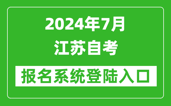 2024年7月江蘇自考報名系統登陸入口網(wǎng)址（www.jseea.cn）