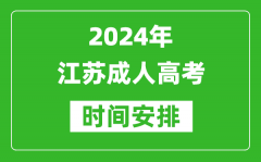 2024年江蘇成人高考時(shí)間安排_(tái)江蘇成考具體時(shí)間安排表