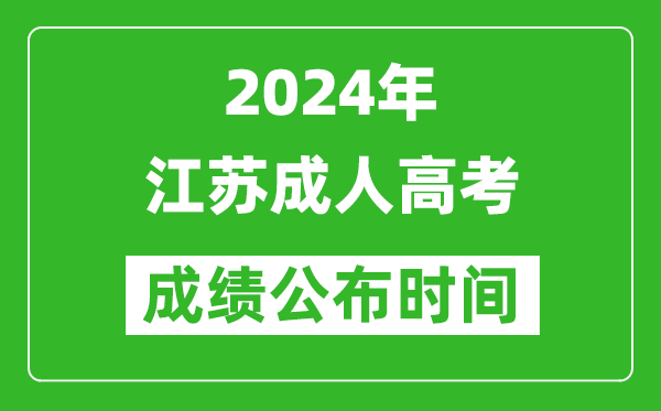 2024年江蘇成人高考成績(jì)公布時(shí)間,江蘇成考什么時(shí)候出分？