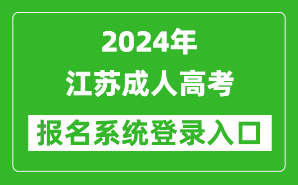 2024年江蘇成人高考報名系統登錄入口網(wǎng)址（www.jseea.cn/）