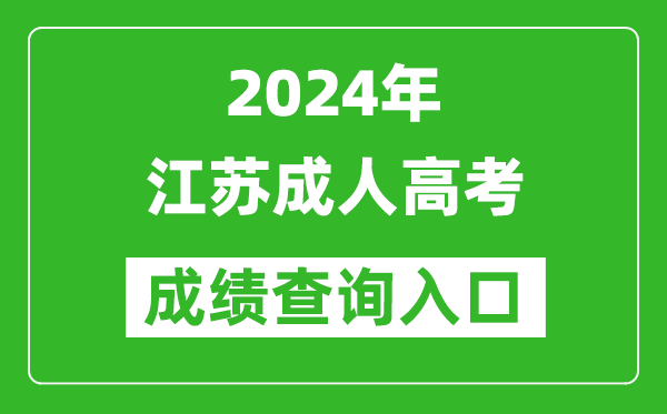 2024年江蘇成人高考成績(jì)查詢(xún)入口（www.jseea.cn/）