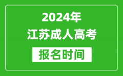 2024年江蘇成人高考報(bào)名時(shí)間,江蘇成考報(bào)名什么時(shí)候截止？