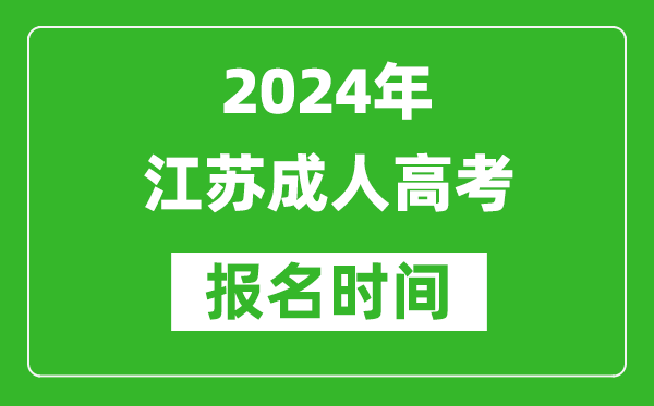 2024年江蘇成人高考報名時(shí)間,江蘇成考報名什么時(shí)候截止？