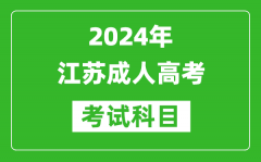 2024年江蘇成人高考考試科目有哪些,江蘇成考要考哪幾門？