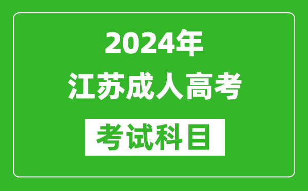 2024年江蘇成人高考考試科目有哪些,江蘇成考要考哪幾門(mén)？