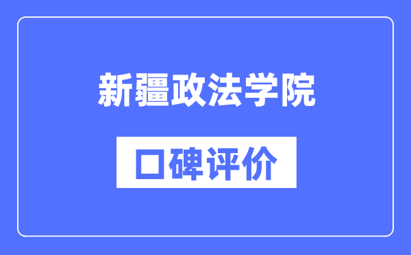 新疆政法學(xué)院怎么樣好不好,口碑評價(jià)如何？