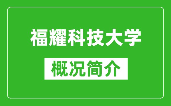 福耀科技大學(xué)概況簡(jiǎn)介,福耀科技大學(xué)成立時(shí)間