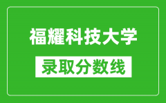 福耀科技大學(xué)2024年錄取分?jǐn)?shù)線是多少