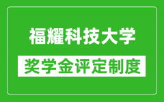 福耀科技大學(xué)獎學(xué)金評定制度_一般有多少錢？