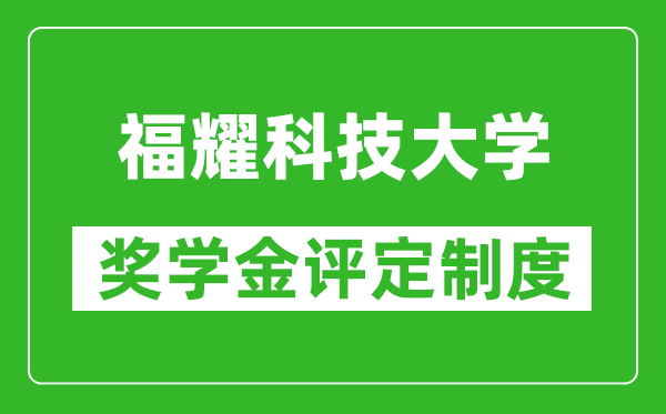 福耀科技大學(xué)獎(jiǎng)學(xué)金評定制度,一般有多少錢？