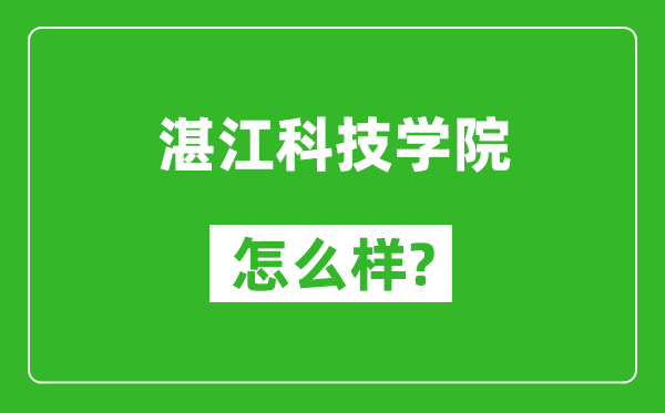 湛江科技學(xué)院怎么樣好不好,值得報考嗎？