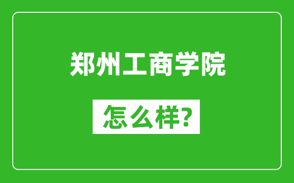 鄭州工商學(xué)院怎么樣好不好,值得報考嗎？