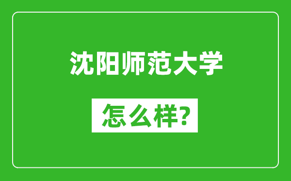 沈陽師范大學怎么樣好不好,值得報考嗎？