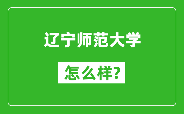 遼寧師范大學(xué)怎么樣好不好,值得報(bào)考嗎？