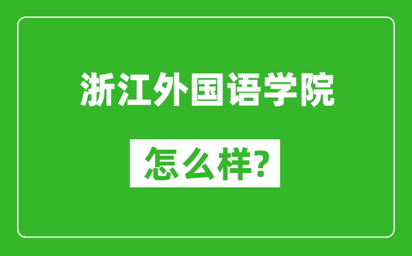 浙江外國(guó)語(yǔ)學(xué)院怎么樣好不好,值得報(bào)考嗎？