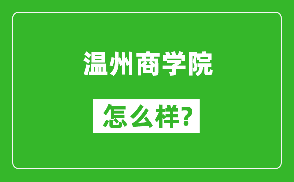 溫州商學(xué)院怎么樣好不好,值得報考嗎？