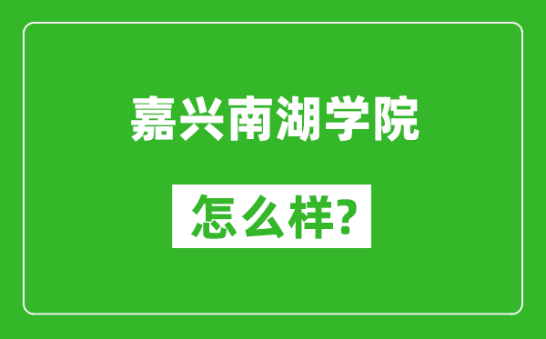 嘉興南湖學院怎么樣好不好,值得報考嗎？