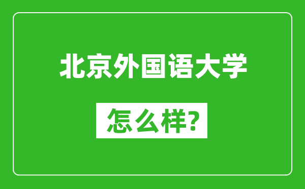 北京外國(guó)語大學(xué)怎么樣好不好,值得報(bào)考嗎？