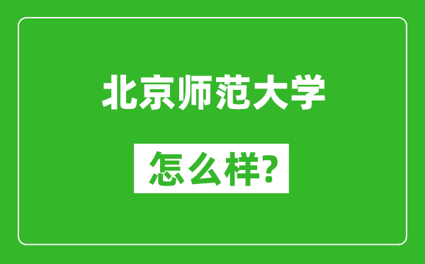 北京師范大學怎么樣好不好,值得報考嗎？