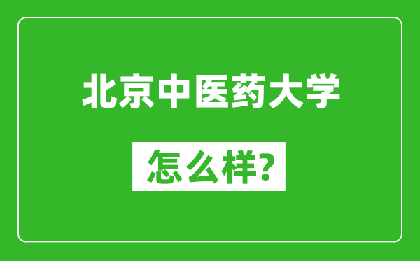 北京中醫(yī)藥大學(xué)怎么樣好不好,值得報(bào)考嗎？