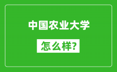 中國農(nóng)業(yè)大學(xué)怎么樣好不好_值得報考嗎？