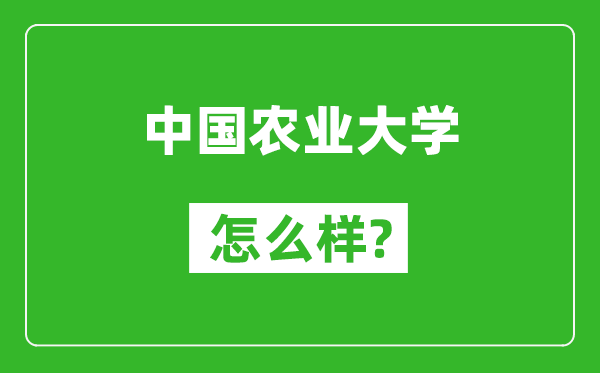 中國農業(yè)大學(xué)怎么樣好不好,值得報考嗎？