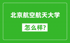 北京航空航天大學(xué)怎么樣好不好_值得報考嗎？