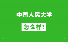 中國人民大學(xué)怎么樣好不好_值得報考嗎？