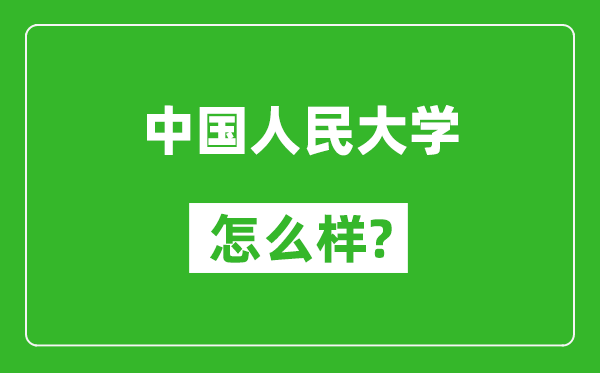 中國人民大學(xué)怎么樣好不好,值得報考嗎？