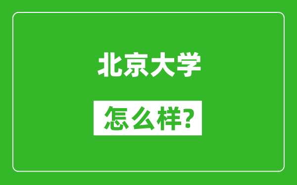 北京大學(xué)怎么樣好不好,值得報考嗎？