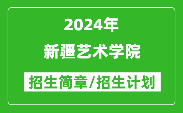 新疆藝術(shù)學(xué)院2024年招生簡(jiǎn)章及各省招生計劃人數