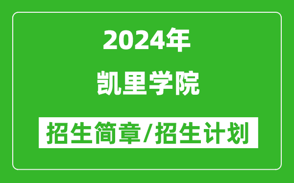 凱里學(xué)院2024年高考招生簡(jiǎn)章及各省招生計劃人數