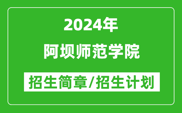 阿壩師范學(xué)院2024年高考招生簡(jiǎn)章及各省招生計劃人數