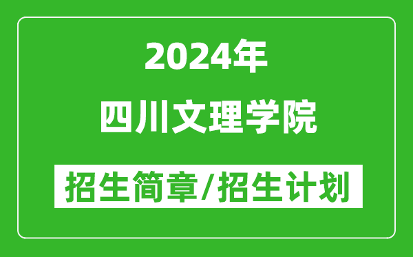 四川文理學(xué)院2024年高考招生簡(jiǎn)章及各省招生計劃人數