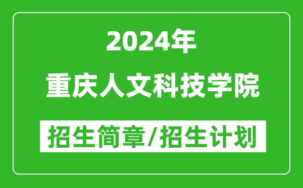 重慶人文科技學(xué)院2024年高考招生簡(jiǎn)章及各省招生計劃人數