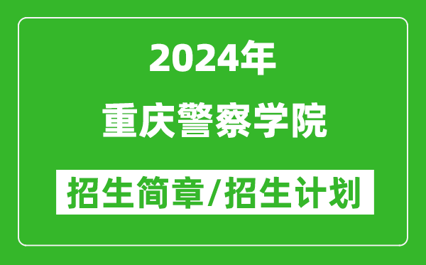 重慶警察學(xué)院2024年高考招生簡(jiǎn)章及各省招生計劃人數