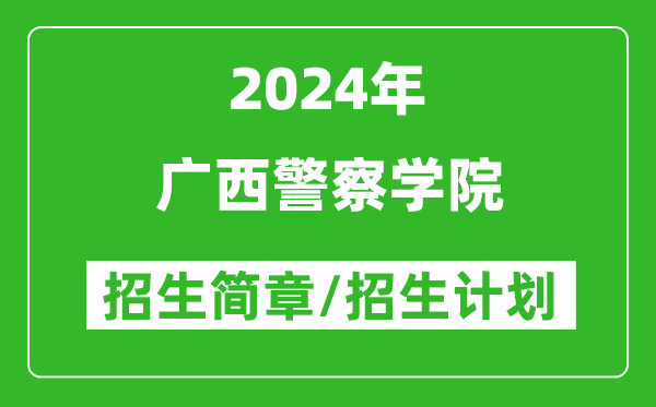 廣西警察學(xué)院2024年高考招生簡(jiǎn)章及各省招生計劃人數