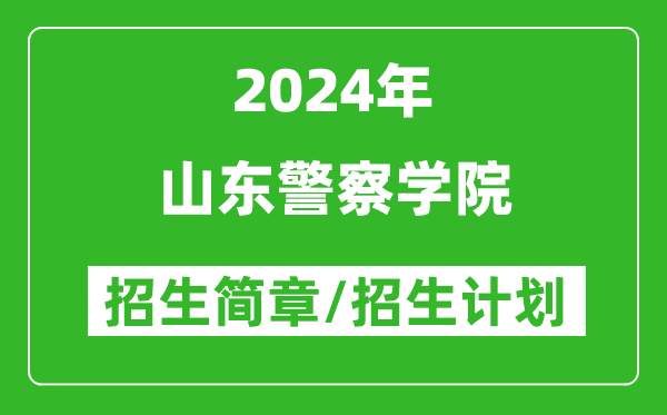 山東警察學(xué)院2024年高考招生簡(jiǎn)章及各省招生計劃人數