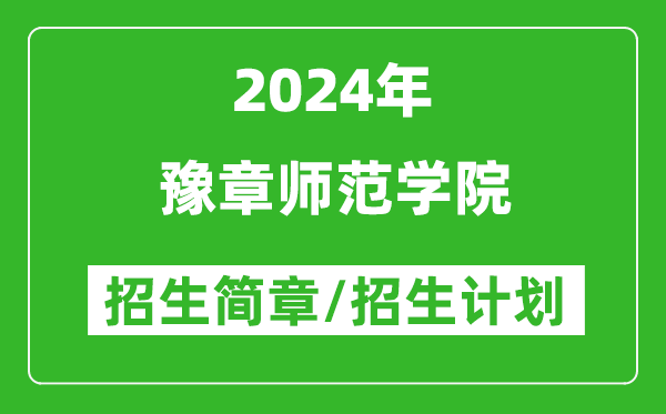 豫章師范學(xué)院2024年高考招生簡(jiǎn)章及各省招生計劃人數