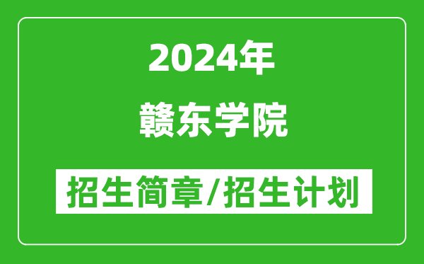 贛東學(xué)院2024年高考招生簡(jiǎn)章及各省招生計劃人數